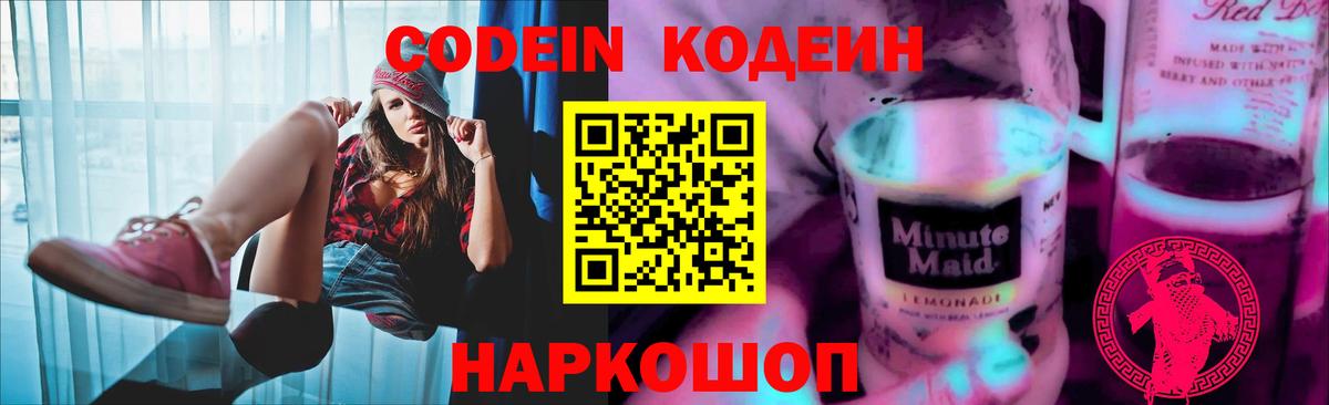 Кодеиновый сироп Lean напиток Lean (лин)  Codein Purple Drank  Тюмень  Вход с VPN 